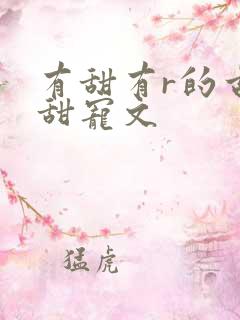 有甜有r的古言甜宠文