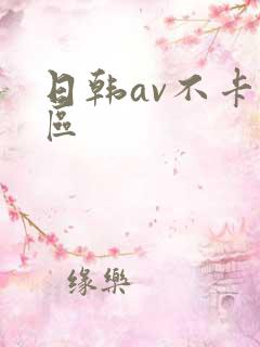 日韩av不卡二区