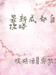 最新成都自助游攻略