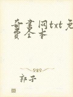 奇书网txt免费全本