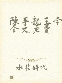 陈平龙王令最新全文免费