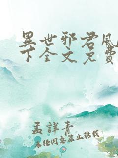 异世邪君风凌天下全文免费阅读