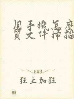 用手机怎么把纸质文件扫描成电子版