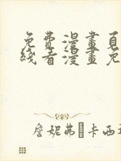 免费漫画页面在线看漫画免费阅读