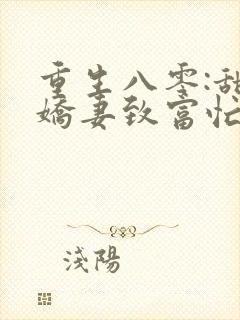 重生八零:甜宠娇妻致富忙顾瑾沈青松