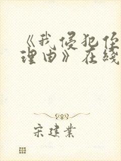 《我侵犯侄女的理由》在线观看动漫