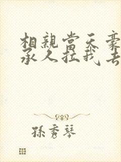 相亲当天豪门继承人拉我去领证短剧