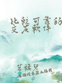 比较可靠的相亲交友软件