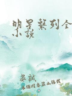 明星系列全文,小说