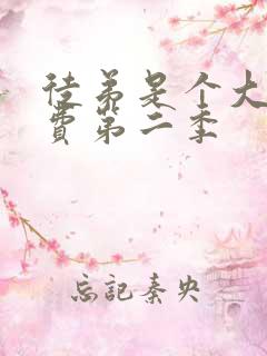 徒弟是个大佬免费第二季