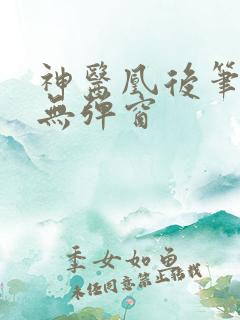 神医凰后笔趣阁无弹窗
