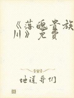 《落魄贵族琉璃川》免费