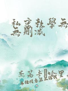 私密教学无羞遮无删减