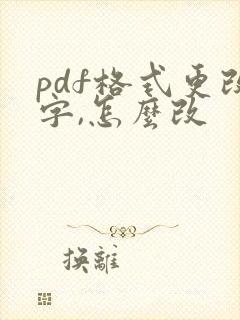 pdf格式更改字,怎么改