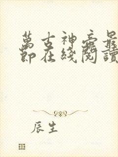 万古神帝最新章节在线阅读全文