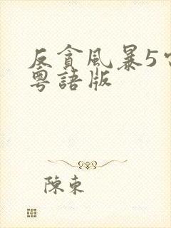 反贪风暴5电影粤语版