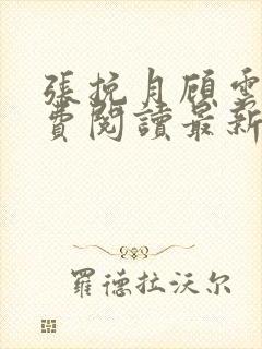 张挽月顾云辰免费阅读最新章节