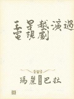 王星越演过哪些电视剧