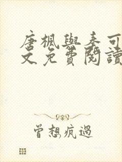 唐枫与秦可卿全文免费阅读