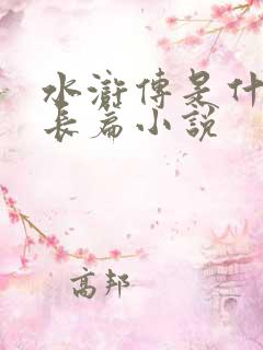 水浒传是什么体长篇小说