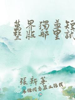 万界独尊短剧完整版哪里试看