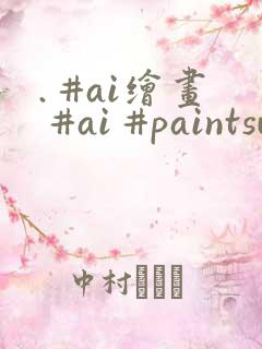 . #ai绘画 #ai #paintsundo