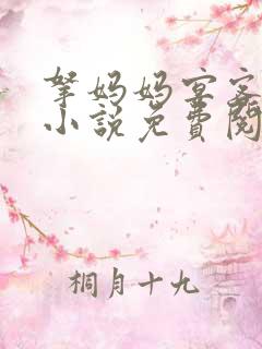 拿妈妈宴客原著小说免费阅读在线