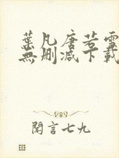 叶凡唐若雪全文无删减下载