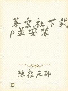 华云社下载app并安装