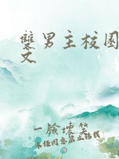 双男主校园文甜文