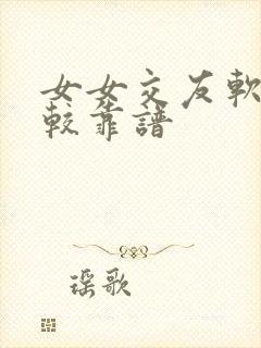 女女交友软件比较靠谱