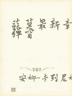 苏莫最新章节无弹窗