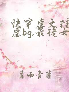 快穿虐文推荐极虐bg,最后女主死了无cp