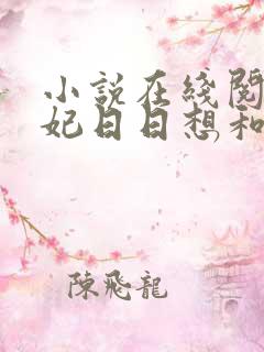 小说在线阅读王妃日日想和离