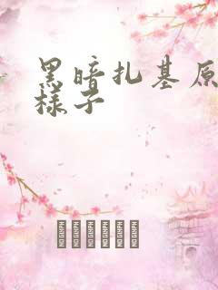 黑暗扎基原来的样子