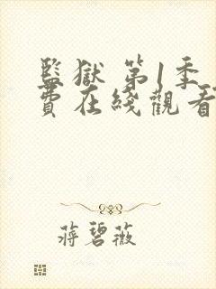 监狱 第1季免费在线观看