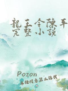 龙王令陈平免费完整小说