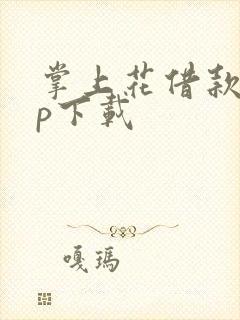 掌上花借款app下载