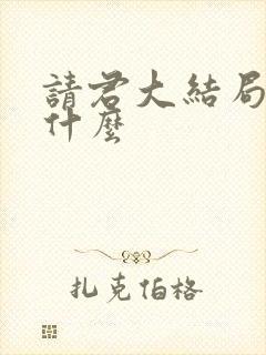 请君大结局讲了什么