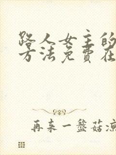 路人女主的养成方法免费在线播放