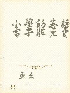 小学的英语绘本电子版免费