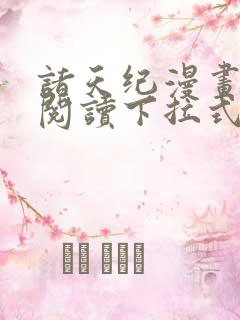 诸天纪漫画免费阅读下拉式六漫画