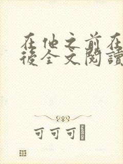 在他之前在你之后全文阅读