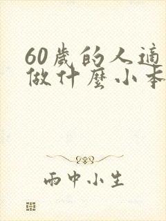 60岁的人适合做什么小本生意呢