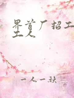 界首厂招工白班工人