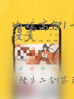 肉嫁高柳1～4漫画：结局+番外