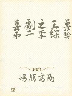 喜剧之王单口季第二季综艺免费观看