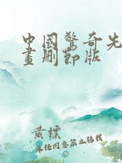 中国惊奇先生漫画删节版