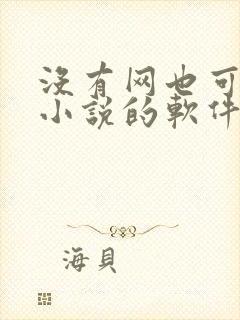 没有网也可以看小说的软件