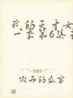 我的天才女友第一季第6集未删减